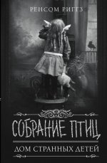 Ренсом Риггз: Собрание птиц