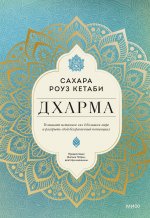 Дхарма. Услышать истинное "я" в большом мире и раскрыть свой безграничный потенциал