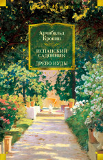 Испанский садовник.Древо Иуды