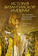 История Византийской империи.От основания Константинополя до крушения государства (18+)