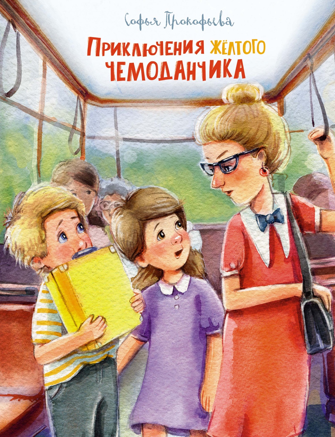 Приключения желтого чемоданчика