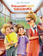 Приключения желтого чемоданчика