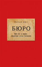 Бюро. Пий XII и евреи: секретные досье Ватикана