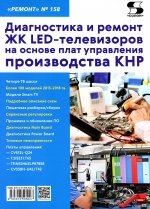 Вып. 158 Диагн. и ремонт ЖК LED-телев. на основе плат