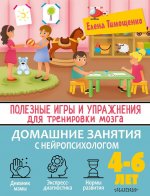 Елена Тимощенко: Полезные игры и упражнения для тренировки мозга. 4-6 лет