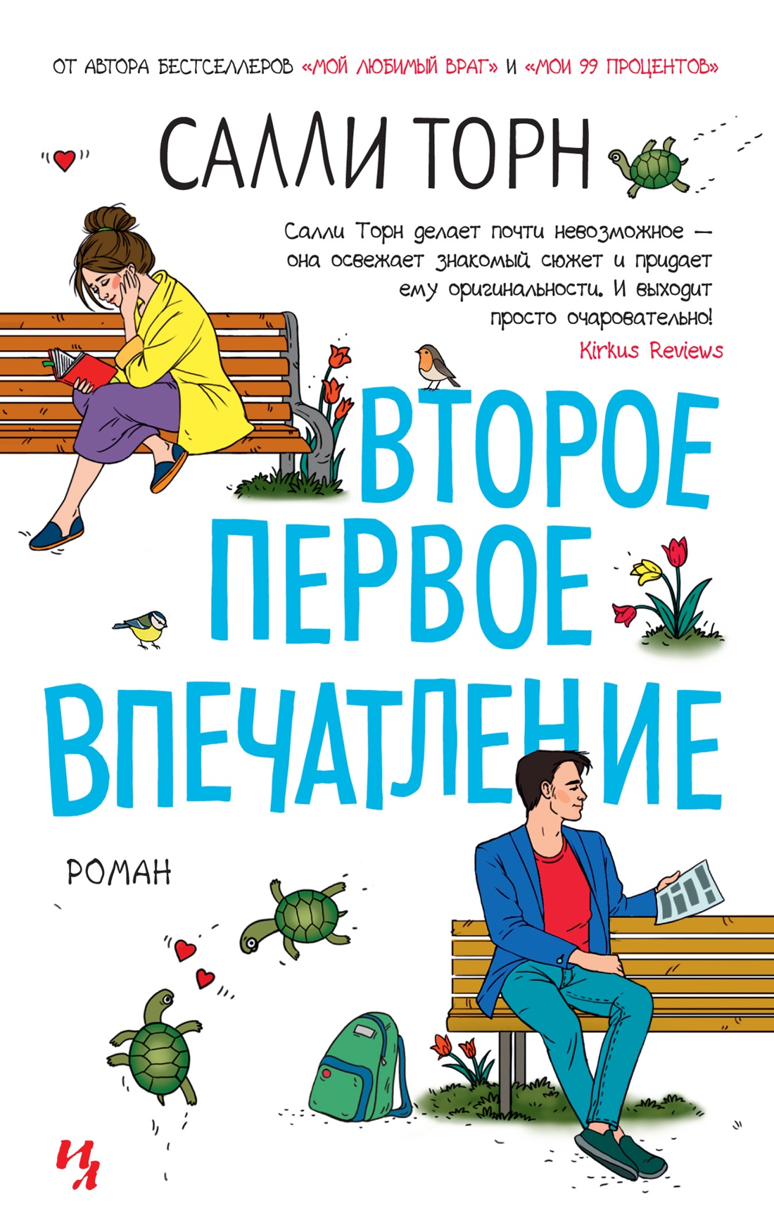 Второе первое впечатление (мягк.обл.)