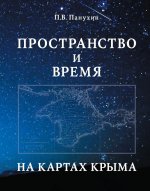 Пространство и время на картах Крыма.Научное издание