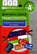 Финансовая грамотность: методические рекомендации для учителя. 2-4 кл. 4-е изд