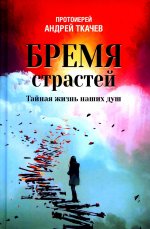 Бремя страстей. Тайная жизнь наших душ