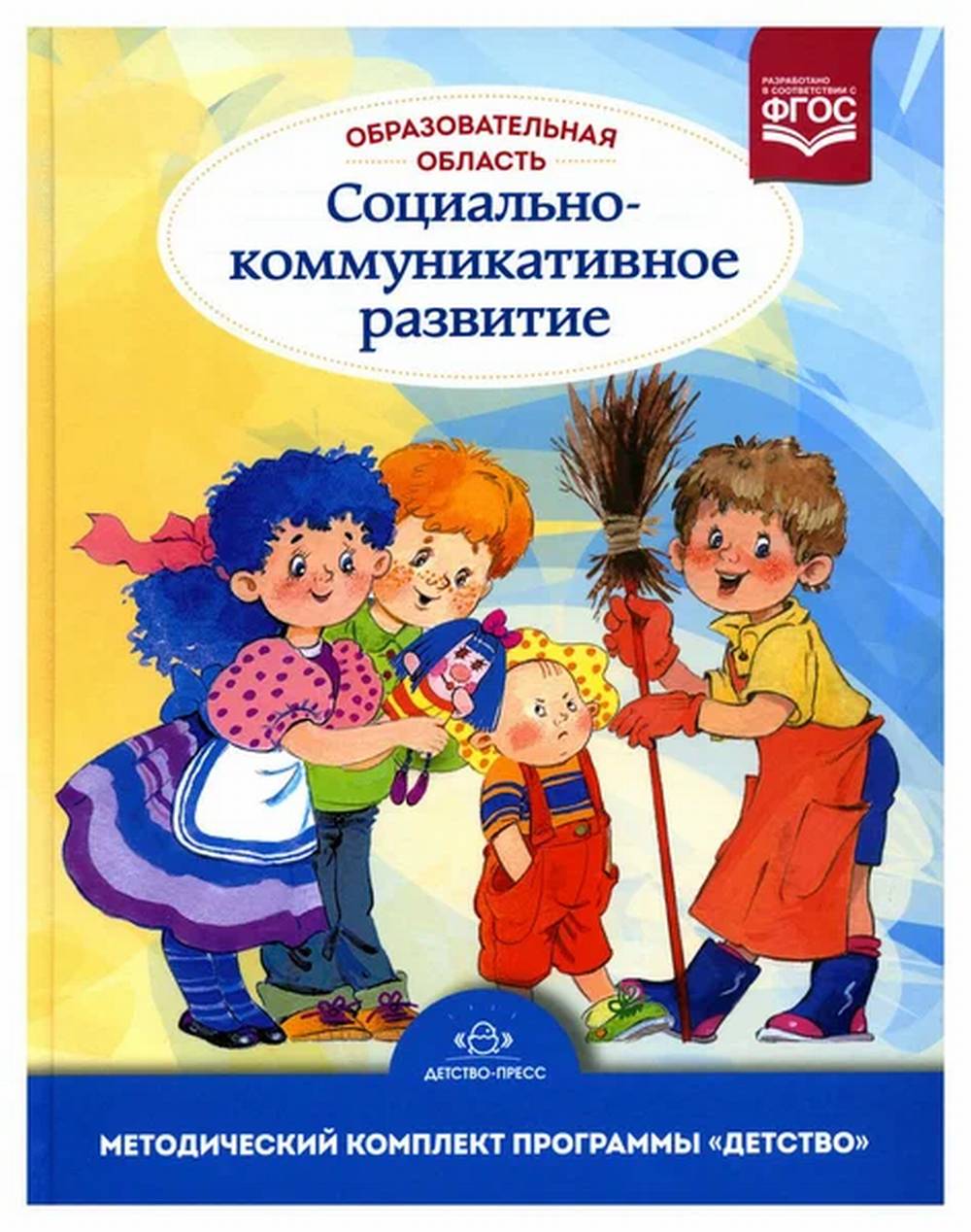 Образовательная область "Социально-коммуникативное развитие". Методический комплект программы "Детство". Изд. 3, испр. и доп