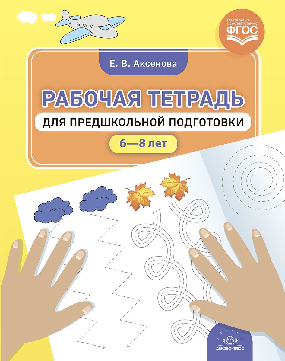 Рабочая тетрадь для предшкольной подготовки (6-8 лет)