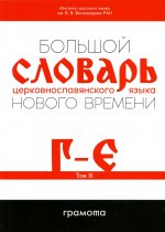 Большой словарь церковнославянского языка нового времени Т. 3: Г-Е
