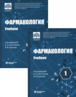 Фармакология: Учебник. В 2 т. 5-е изд., перераб. и доп. (комплект)