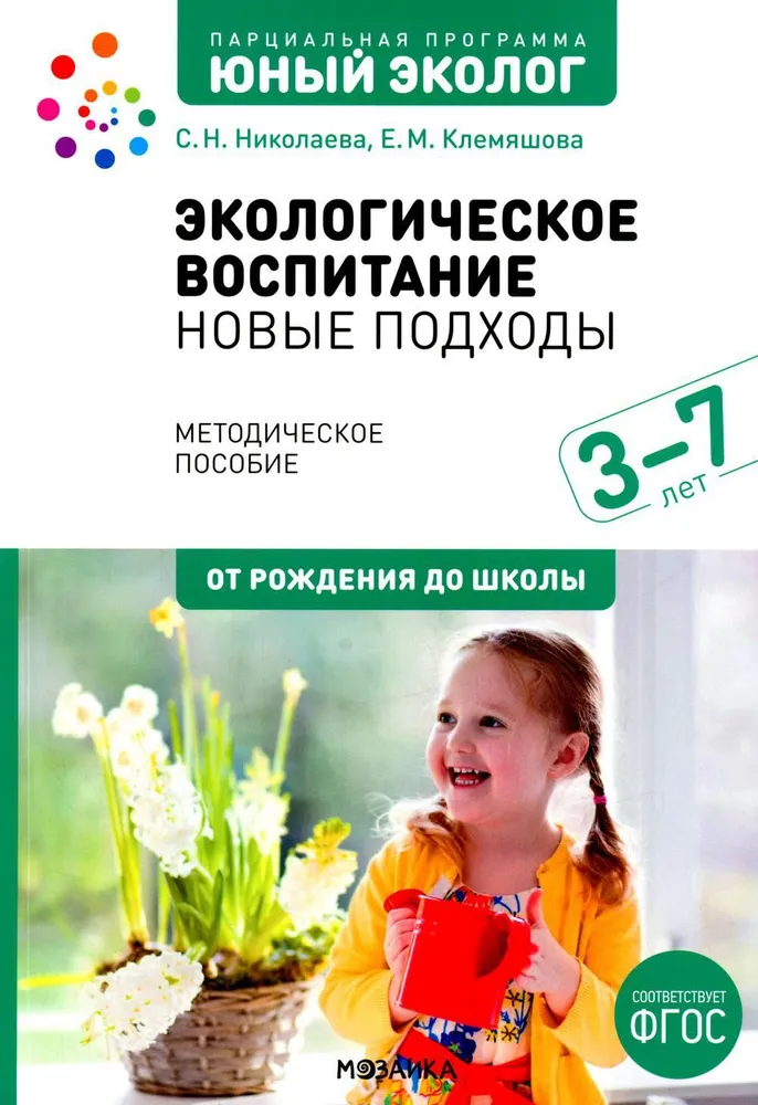 Парциальная программа. Экологическое воспитание: новые подходы. 3–7 лет