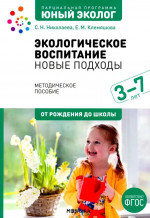 Парциальная программа. Экологическое воспитание: новые подходы. 3–7 лет