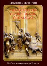 Библия и история. Вып. 2. Месопотамия и библейские патриархи.От Столпотворения до Египта