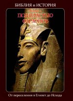 Библия и история. Вып. 3. Под властью фараонов. От переселения в Египет до Исхода