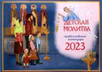 Православный календарь 2023. Детская молитва: перекидной детский