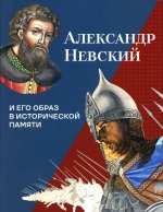 Аракчеев, Илизаров, Болотина: Александр Невский и его образ в исторической памяти
