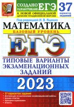 Александр Ященко: ЕГЭ 2023 Математика. Базовый уровень. 37 вариантов. Типовые варианты экзаменационных заданий
