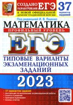 Ященко, Смирнов, Шестаков: ЕГЭ 2023 Математика. Профильный уровень. 37 вариантов. Типовые варианты экзаменационных заданий