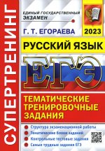 Галина Егораева: ЕГЭ 2023 Русский язык. Супертренинг