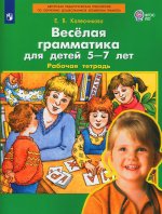 Колесникова. Веселая грамматика для детей 5-7 лет. Р/т. (Бином). (ФГОС)