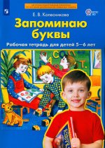 Елена Колесникова: Запоминаю буквы. Рабочая тетрадь для детей 5-6 лет. ФГОС ДО