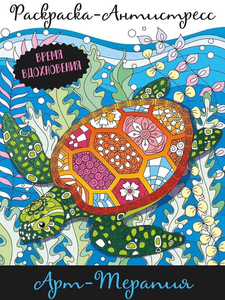 РАСКРАСКА-АНТИСТРЕСС. АРТ-ТЕРАПИЯ