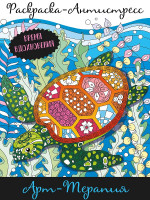 РАСКРАСКА-АНТИСТРЕСС. АРТ-ТЕРАПИЯ