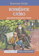 ЧС Волшебное слово. Рассказы