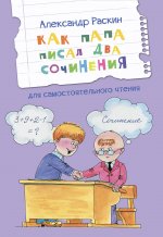 ЧС Как папа писал два сочинения. Рассказы