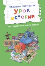 ЧС Урок истории. Рассказы