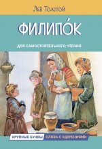 ЧС Филипок. Рассказы