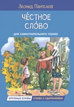 ЧС Честное слово. Рассказы