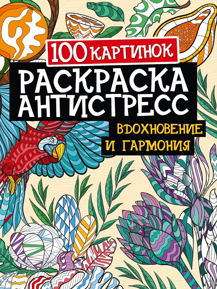РАСКРАСКА-АНТИСТРЕСС. 100 картинок. ВДОХНОВЕНИЕ И ГАРМОНИЯ