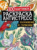 РАСКРАСКА-АНТИСТРЕСС. 100 картинок. ВДОХНОВЕНИЕ И ГАРМОНИЯ