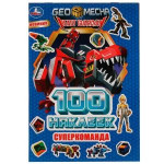 Суперкоманда. Альбом 100 наклеек малый формат