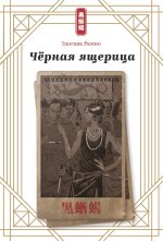 Черная ящерица