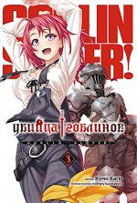 Убийца Гоблинов. Том 3