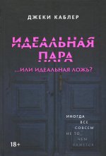 Идеальная пара ...или идеальная ложь?