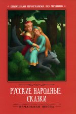 Русские народные сказки (по А.Н. Афанасьеву)