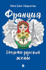 Франция глазами русской жены