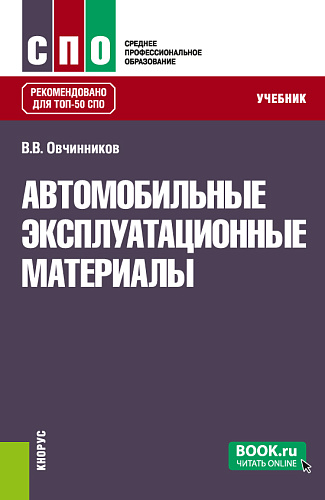 Автомобильные эксплуатационные материалы. (СПО). Учебник