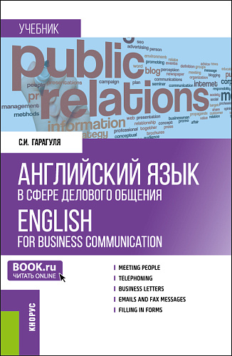Английский язык в сфере делового общения = English for Business Communication. (Бакалавриат, Магистратура). Учебник