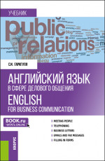 Английский язык в сфере делового общения = English for Business Communication. (Бакалавриат, Магистратура). Учебник