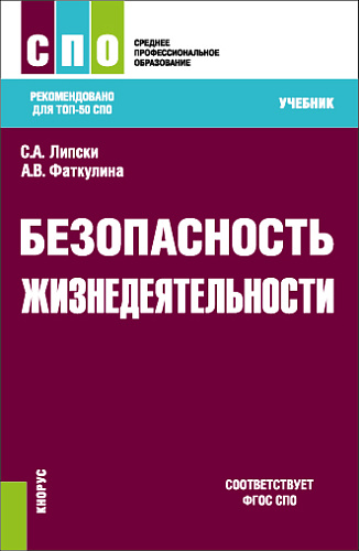 Безопасность жизнедеятельности. (СПО). Учебник