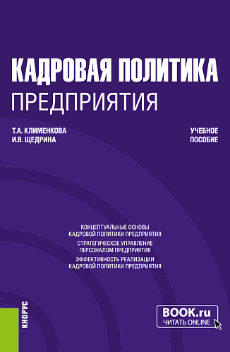 Кадровая политика предприятия. (Бакалавриат, Магистратура). Учебное пособие