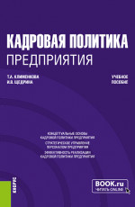 Кадровая политика предприятия. (Бакалавриат, Магистратура). Учебное пособие