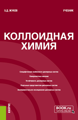 Коллоидная химия. (Бакалавриат, Магистратура). Учебник